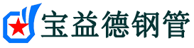 宝益德钢管漳州市销售处-漳州市声测管厂家-漳州市注浆管厂家-漳州市钢花管厂家